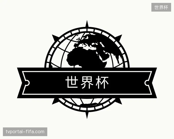 介绍世界杯官网