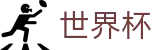 2026FIFA世界杯-实时比分与赛事数据中心